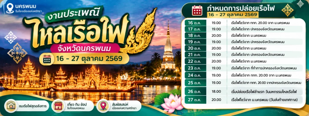 ตารางปล่อยเรือไฟ