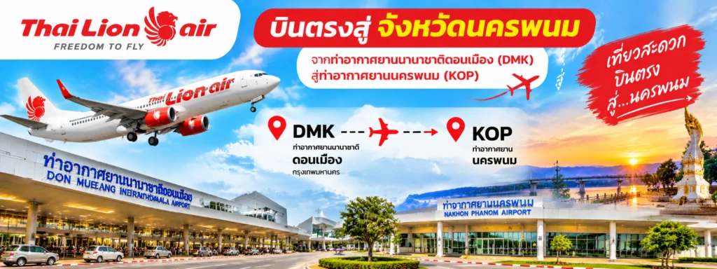 สายการบินที่ให้บริการบินตรงสู่ จ.นครพนม