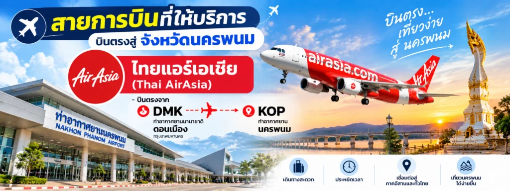 สายการบินที่ให้บริการบินตรงสู่ จ.นครพนม